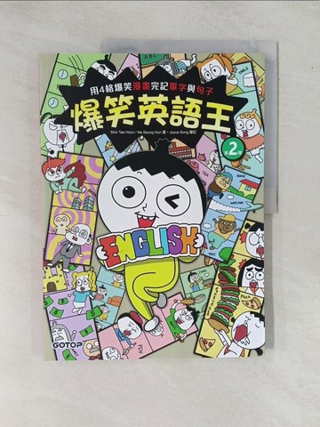 【書寶二手書T1／語言學習_Y96】爆笑英語王(第2彈)：用4格爆笑漫畫完記單字與句子_Shin Tae Hoon, Na Seung Hun,  賴毓棻