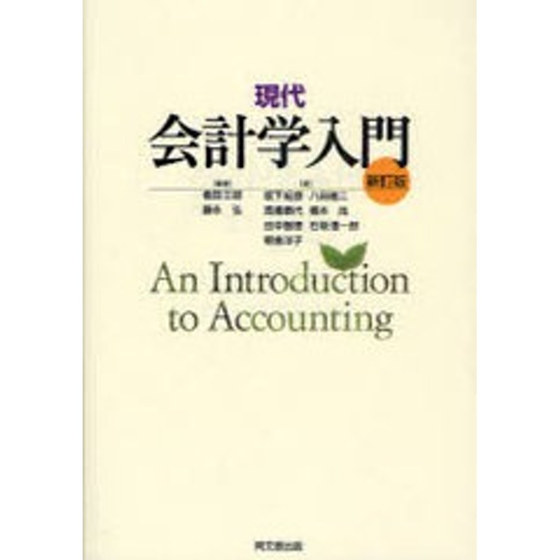 田中智徳　朝倉洋子　書籍]現代会計学入門/倉田三郎　坂下紀彦　石坂信一郎/NE　LINEショッピング　藤永弘　八田進二　高橋泰代　橋本尚