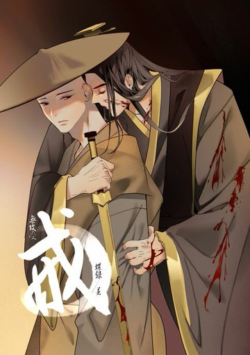 【電子書】戒