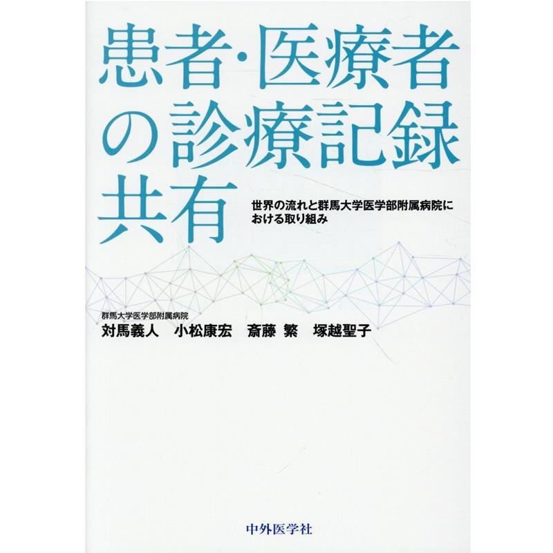 患者・医療者の診療記録共有 世界の流れと群馬大学医学部附属病院における取り組み