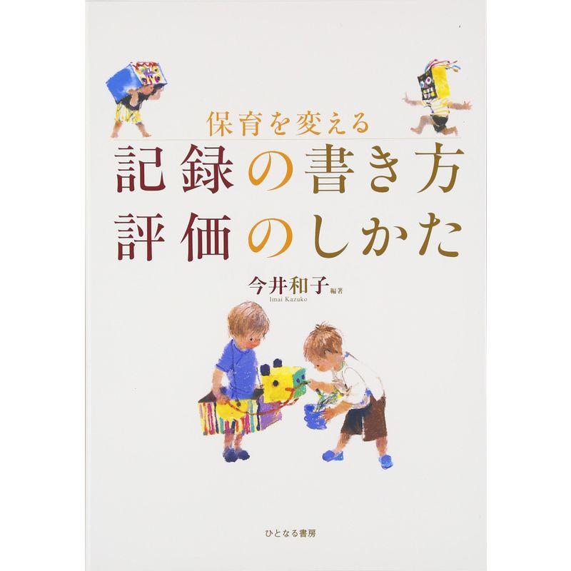 保育を変える記録の書き方 評価のしかた