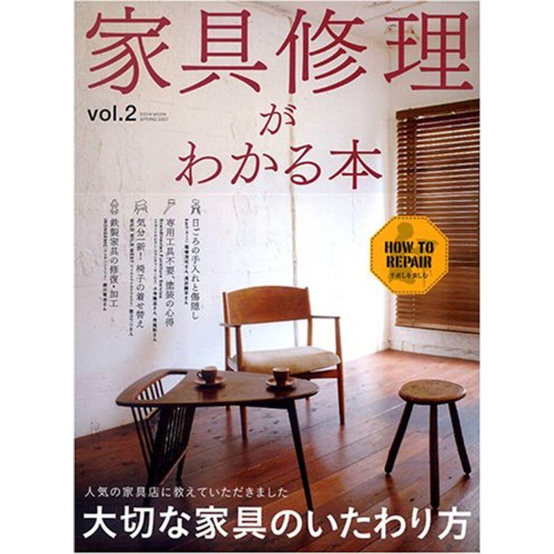 家具修理がわかる本 vol.2