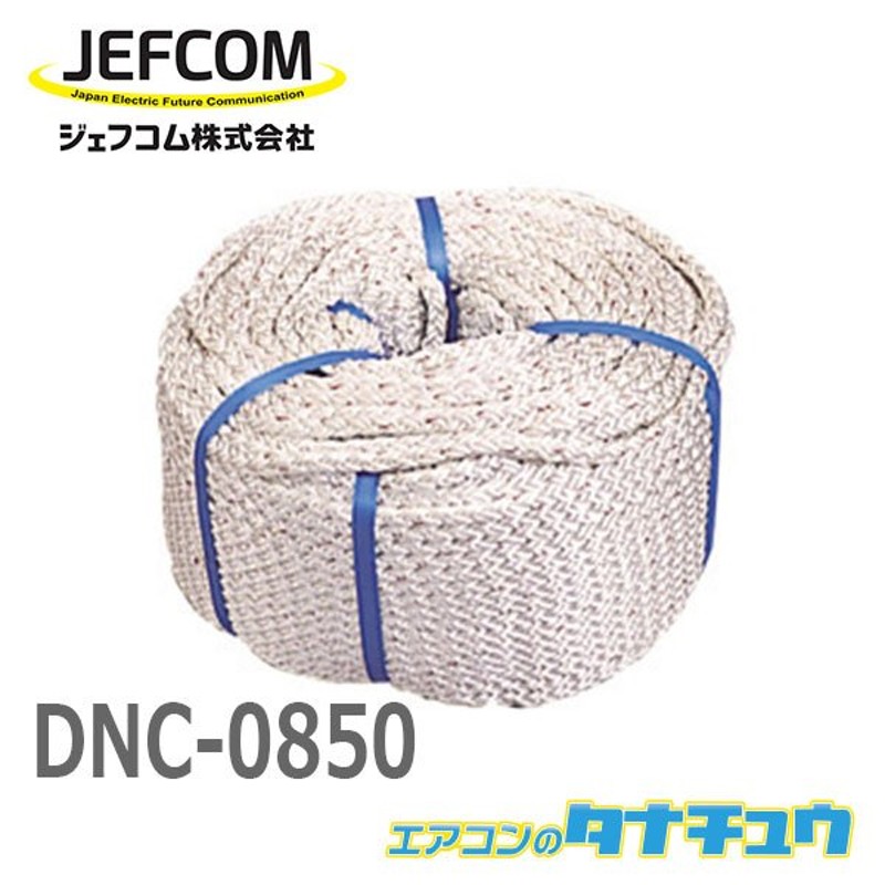 定番入荷 デンサン ナイロン8クロスロープ 10×50 DNC-105 ジェフコム(株) (メーカー取寄) 