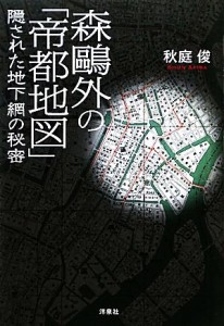  森鴎外の「帝都地図」隠された地下網の秘密／秋庭俊