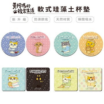 黃阿瑪的後宮生活 軟式珪藻土杯墊 (2入組) 防潮 硅藻土 防潮 防滑墊 吸水墊 隔熱墊【5ip8】MA0093