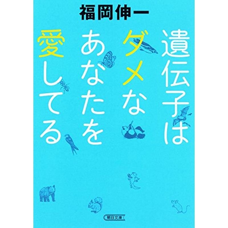 遺伝子はダメなあなたを愛してる (朝日文庫)