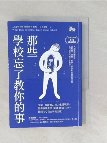【書寶二手書T1／心靈成長_TOP】那些學校忘了教你的事： 艾倫‧狄波頓21堂人生哲學課，陪你梳理生活、情緒、感情、工作，找回內心自由和安全感_人生學校,  許景理