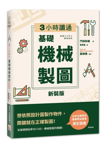【新裝版】3小時讀通  基礎機械製圖[二手書_近全新]