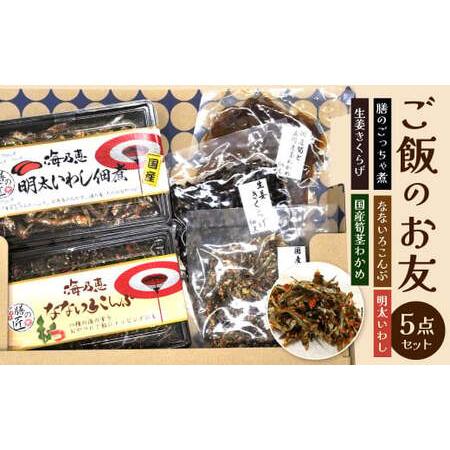 ふるさと納税 ご飯のお友 5点セット 膳のごっちゃ煮 なないろこんぶ 生姜きくらげ 国産筍茎わかめ 明太いわし 5種類 食べ比べ  惣菜 白米 日本.. 福岡県北九州市