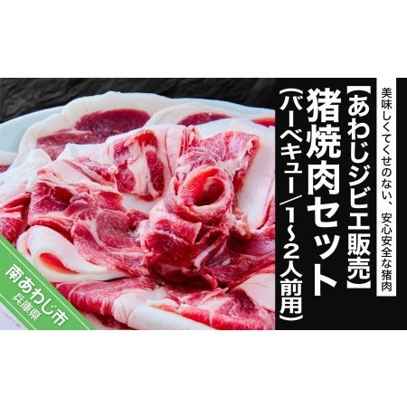 ふるさと納税 焼肉（バーベキュー）セット １〜２人前用 兵庫県南あわじ市