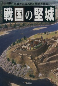  戦国の堅城 歴史群像シリーズ特別編集／学研