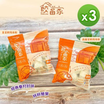 餃當家 手工水餃-高麗菜/韭菜_3包組(575g/包)