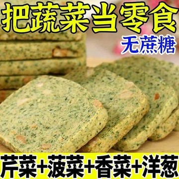 爆款餅乾✨無糖蔬菜酥無糖蔬菜餅乾無添加蔗糖零食爆款宿舍即食早餐代餐