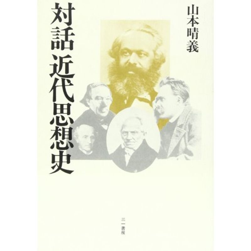 対話 近代思想史