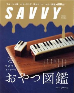  ＳＡＶＶＹ(３　Ｍａｒｃｈ　２０２２) 月刊誌／京阪神エルマガジン社