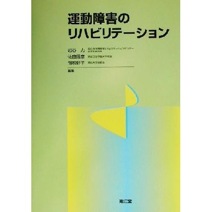 運動障害のリハビリテーション／岩谷力(編者),佐直信彦(編者),飛松好子(編者)