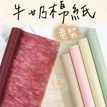 【璟采職人】卷裝 整卷 棉紙 牛奶棉 打底 皺褶 禮盒 花束包裝 花藝包裝 包裝材料 禮物包裝 禮品 水果禮盒 內襯紙
