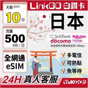 LINKGO白鑽卡 日本全網通 eSIM卡 10天上網每日500MB 多電信(日本網卡 沖繩 大阪 北海道 東京)