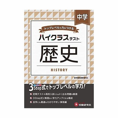 中学ハイクラステスト 歴史 中学社会問題研究会 全集 双書 通販 Lineポイント最大get Lineショッピング