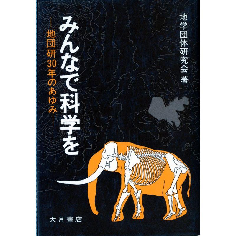 みんなで科学を?地団研30年のあゆみ (1978年)