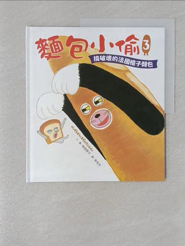 【書寶二手書T1／少年童書_YSG】麵包小偷3：搞破壞的法國棍子麵包_柴田惠子、吳以文