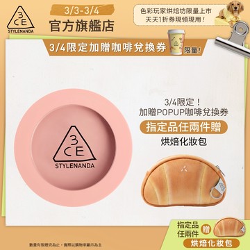 【3CE 主打！】單色腮紅/3D打亮腮紅盤 | 官方旗艦店