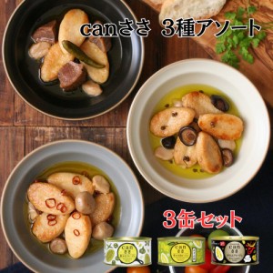 canささ シリーズ3缶セット