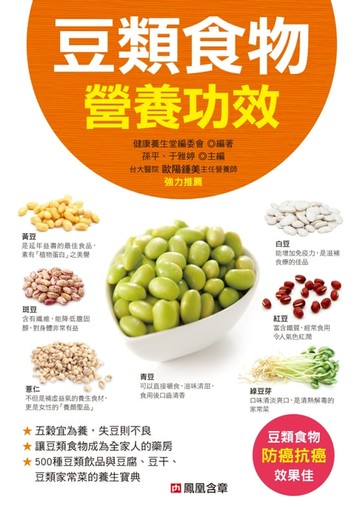 【電子書】豆類食物營養功效