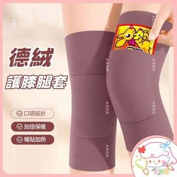 隔日到貨❣️護膝腿套 保暖護膝 德絨帶兜護膝 口袋護腿套 腿關節保暖 秋冬季 老人防寒護腿套 彈力護膝 護膝 防寒 保暖