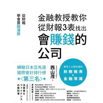 金融教授教你從財報3表找出會賺錢的公司_Readmoo 讀墨電子書