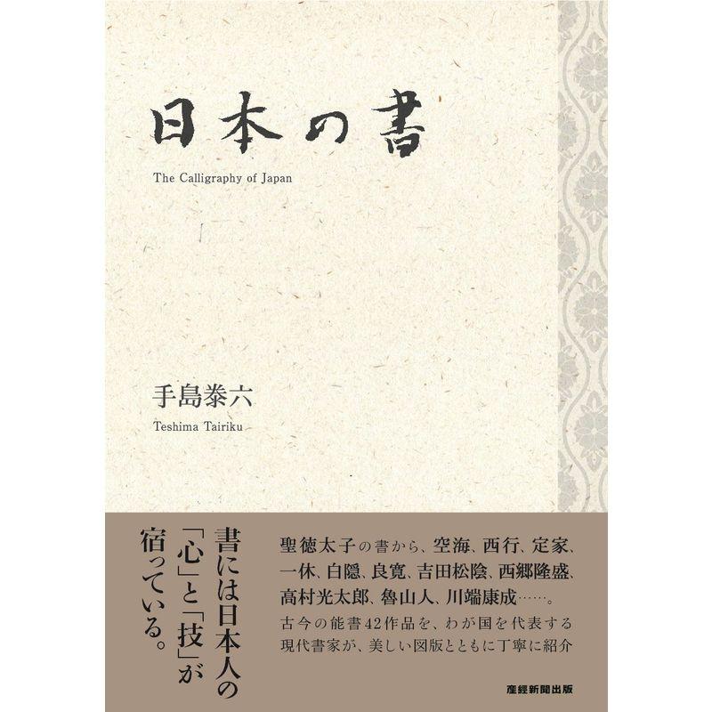 日本の書