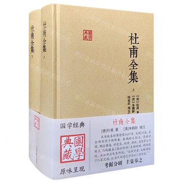 杜甫全集(上下)(精)/國學典藏丨天龍圖書簡體字專賣店丨9787573216236 (tl2518)