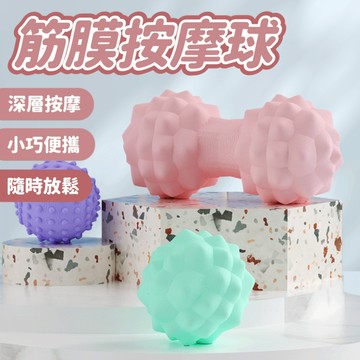 台灣現貨 筋膜按摩球 瑜伽按摩球 放鬆按摩球 花生球 觸點按摩球 肌肉放鬆球 瑜伽柱 健身滾輪