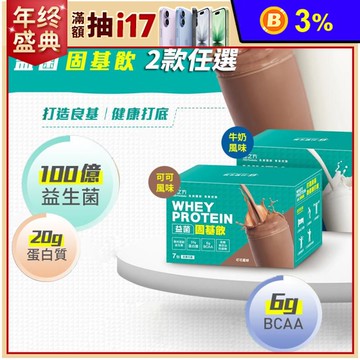 【台塑生醫】益菌固基飲(7包/盒) 牛奶／可可風味 乳清 高蛋白 100億益生菌