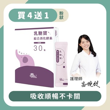 【買4送1】乳糖寶消化酵素粉｜隨手包30入 吸收不卡關-Pandababy鑫耀生技