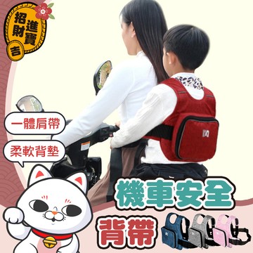 [機車必備] 安全帶 機車安全背帶 背負式安全帶 機車背帶 背帶 機車背帶 機車帶 安全背帶 機車外出 機車安全帶