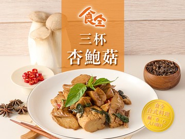 食全三杯杏鮑菇