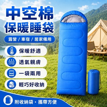 台灣現貨🔥信封式中空棉保暖睡袋 附帽可攜收納 防潑水輕便睡袋 露營車宿旅行午休單人睡袋