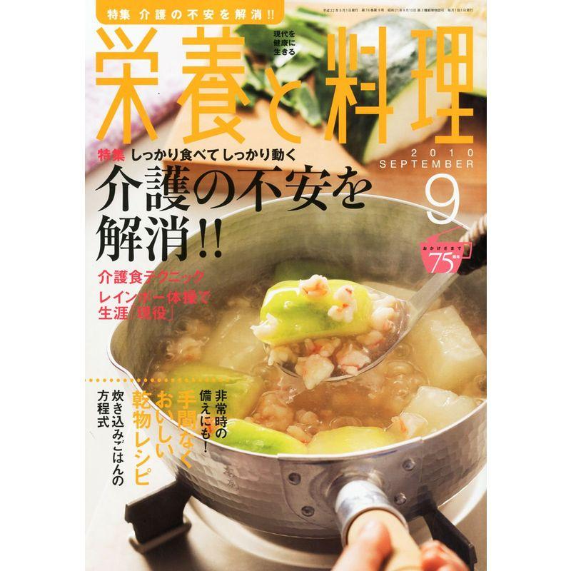 栄養と料理 2010年 09月号 雑誌