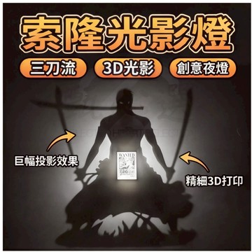 索隆光影燈 創意光影夜燈 航海王光影燈 索隆3D立體投影燈 索隆三刀流酷炫小夜燈 光影燈 氛圍燈 索隆夜燈
