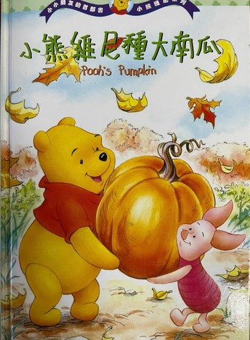 小熊維尼種大南瓜[二手書_良好]