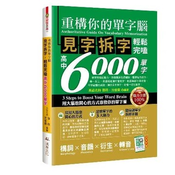 重構你的單字腦！見字拆字，輕鬆完嗑高中6000單字[66折] TAAZE讀冊生活