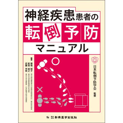 神経疾患患者の転倒予防マニュアル