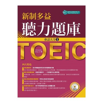 新制多益聽力題庫會話大全(1)(附MP3)