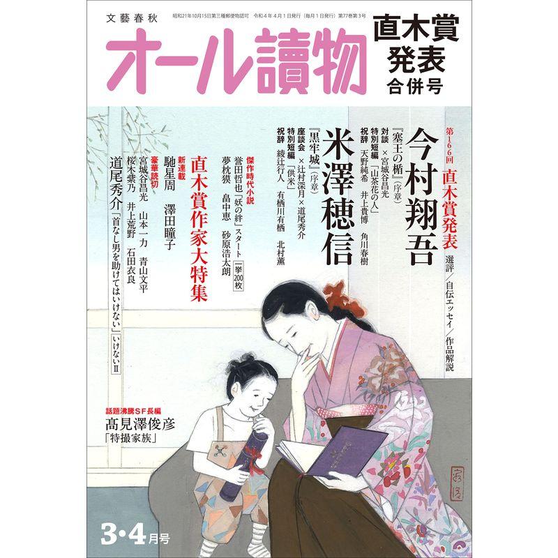 オール讀物2022年3・4月合併号 (直木賞発表)