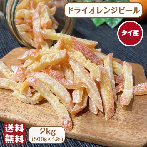 ドライ オレンジ ピール 2kg(500g×4袋) 宅配便 送料無料 フルーツ オレンジ皮 フルーツ ケーキ 製菓 大容量 ※注文〜4日前後(土日祝除く)での発送を予定