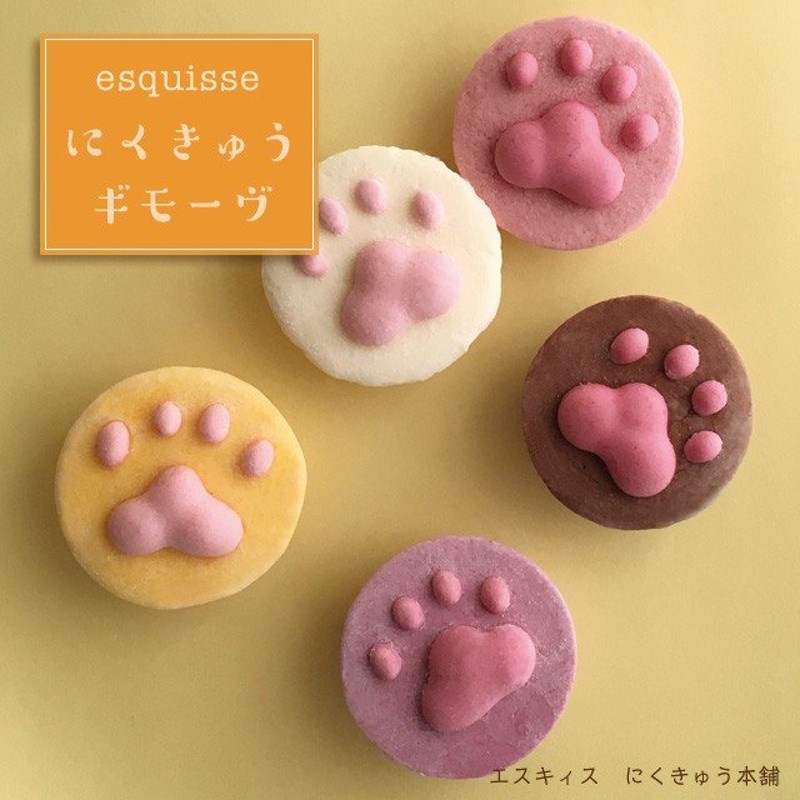 ねこさんのにくきゅうギモーヴセット5個入り プレゼント お菓子 ギモーヴ 生マシュマロ 肉球 猫 プチギフト スイーツ 通販 Lineポイント最大0 5 Get Lineショッピング