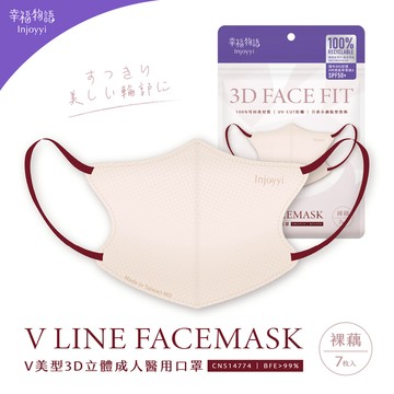 【幸福物語】V美型3D立體成人醫用口罩-裸藕 7入/包