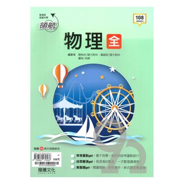龍騰高中領航物理(全)