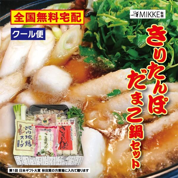 本場 秋田の きりたんぽ だまこ 鍋セット 2〜3人前 送料無料 比内地鶏 野菜 簡単調理レシピ付